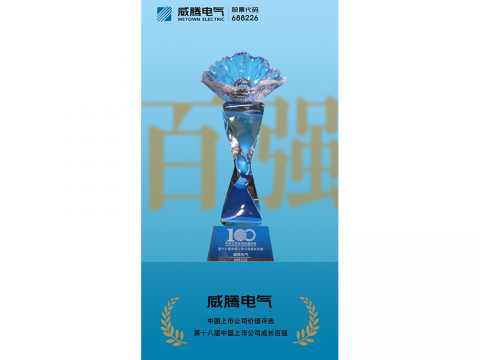 88彩票电气荣登“第十八届中国上市公司成长百强”榜单