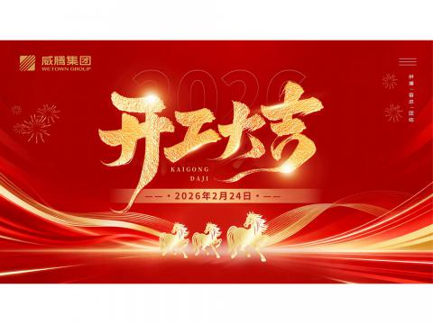 开工大吉 | 共创88彩票2026数字荣光