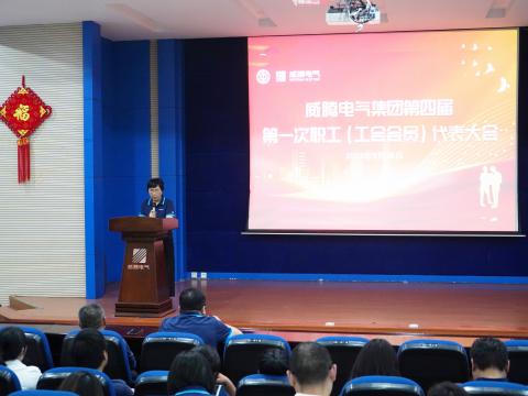 88彩票集团第四届职工（工会会员）代表大会隆重召开