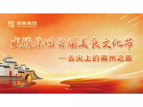 舌尖上的徽州之旅——88彩票集团首届美食文化节
